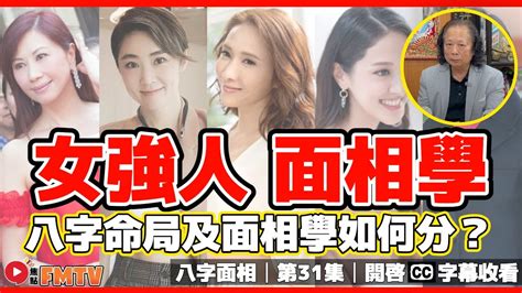 女強人面相|【女面相】九種面相揭露！誰是註定富貴享福的女強人？